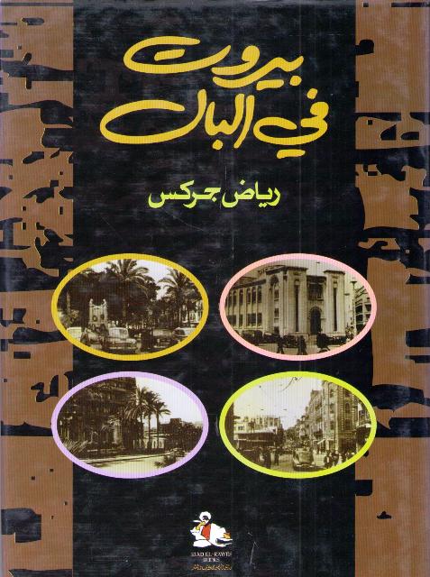 Bayrout fi al-Bal بيروت في البال