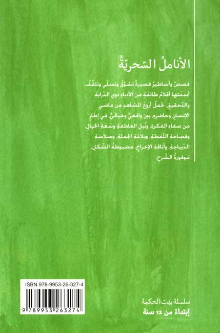 Bayt al-Hikma: A'namal al-Shariyah الأنامل السحرية، سيرة 'موزارت' في قصة (image 2)
