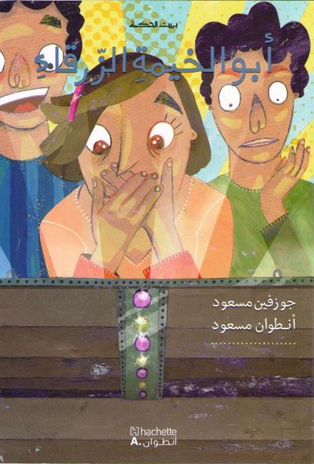 Bayt al-Hikma: Abu Khayma al-Zarqa ابو الخيمة الزرقاء