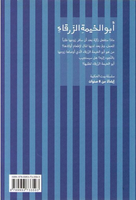 Bayt al-Hikma: Abu Khayma al-Zarqa ابو الخيمة الزرقاء (image 2)