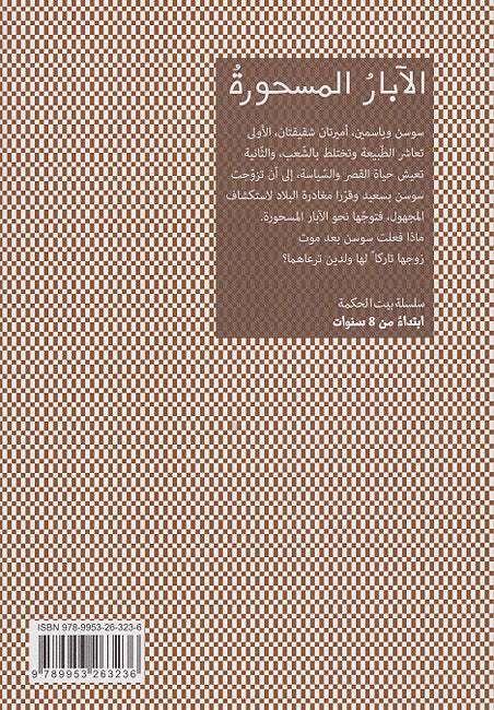 Bayt al-Hikma: al-’Abar al-Mashurah الآبارُ المسحورةُ (image 2)