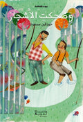 Bayt al-Hikma: And the Trees Laughed و ضحكت الاشجار