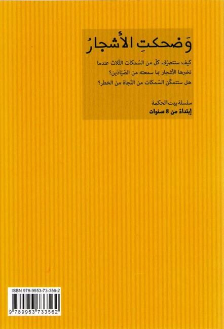 Bayt al-Hikma: And the Trees Laughed و ضحكت الاشجار (image 2)