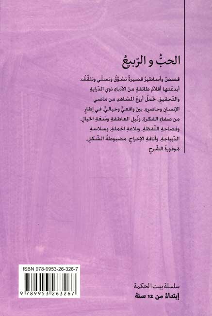 Bayt al-Hikma: Hub wa-al-Rabi' الحب والربيع (image 2)