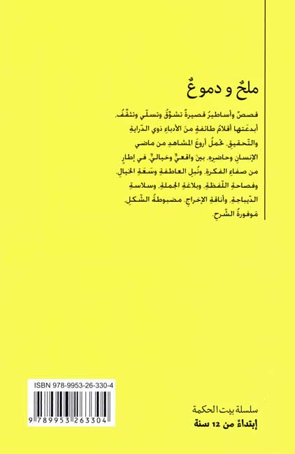 Bayt al-Hikma: Milh wa-Dumu' ملح ودموع (image 2)