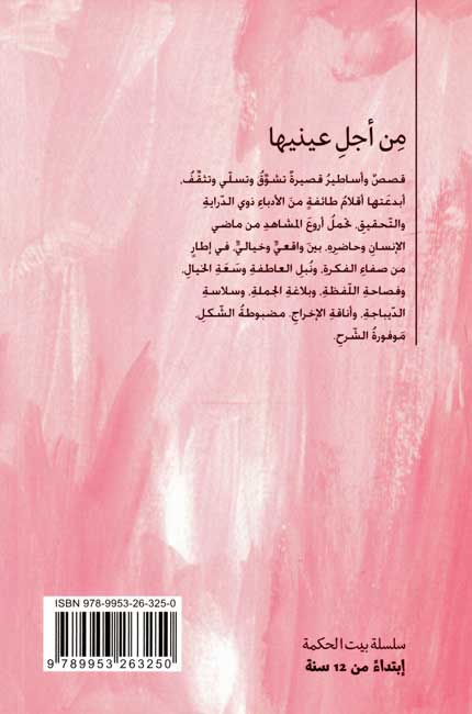 Bayt al-Hikma: Min A'jli 'Aynayha من أجل عينيها (image 2)