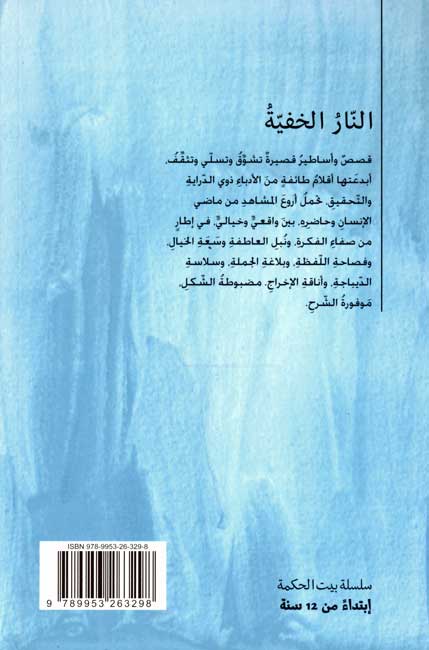 Bayt al-Hikma: Nar al-Khafiyah النار الخفية (image 2)