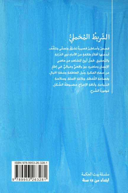 Bayt al-Hikma: Sharit al-Mujumli الشريط المخملي (image 2)