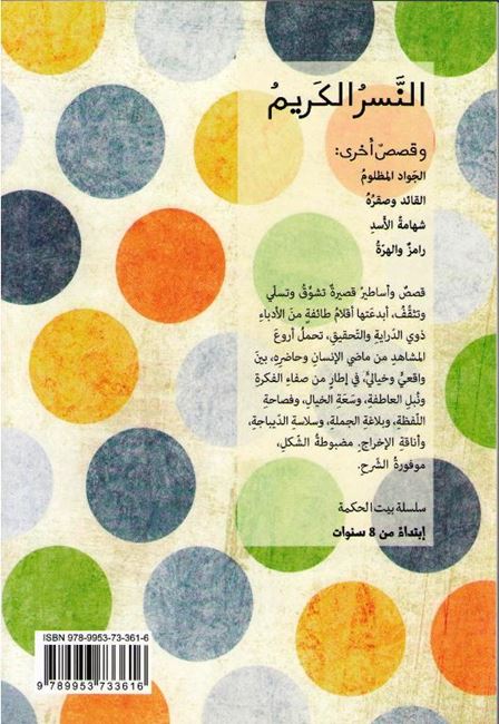 Bayt al-Hikma: The Generous Eagle النسر الكريم (image 2)