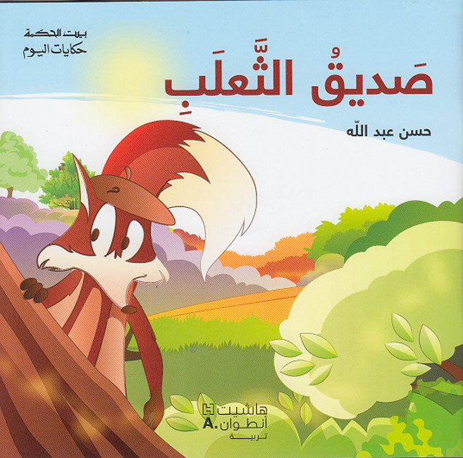 Bayt al-Hikma: Today's Tales: Sadiq al-Tha'lab صديق الثعلب