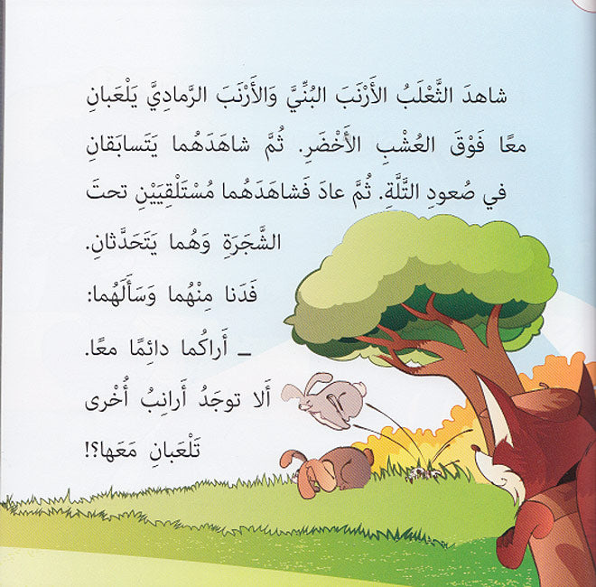 Bayt al-Hikma: Today's Tales: Sadiq al-Tha'lab صديق الثعلب (image 3)