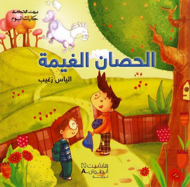 Bayt al-Hikma: Today's Tales: The Cloudy Horse الحصان الغيمة