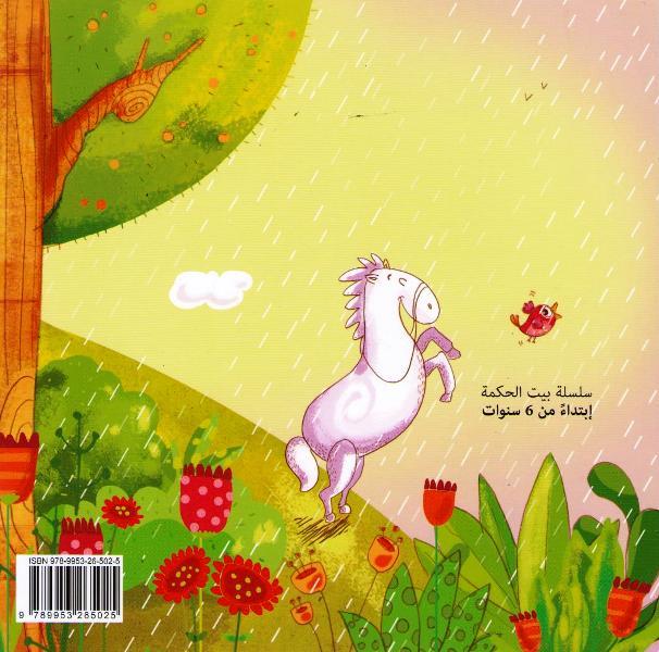Bayt al-Hikma: Today's Tales: The Cloudy Horse الحصان الغيمة (image 2)