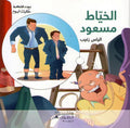Bayt al-Hikma: Today's Tales: The Happy Tailor الخياط مسعود