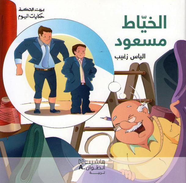 Bayt al-Hikma: Today's Tales: The Happy Tailor الخياط مسعود
