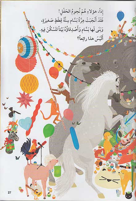 Bayt Hafil bi-al-'Asdiqa' بيت حافل بالأصدقاء (image 3)