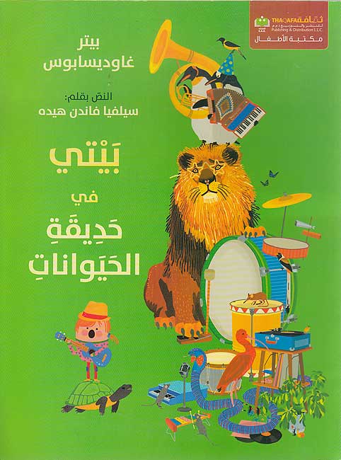 Bayti fi Hadiqat al-Hayawanat بيتي في حديقة الحيوانات