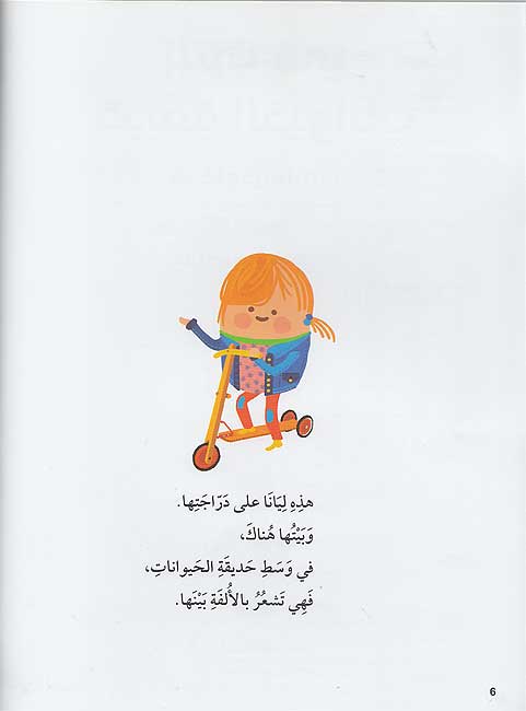 Bayti fi Hadiqat al-Hayawanat بيتي في حديقة الحيوانات (image 3)