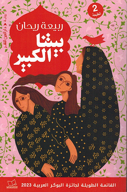 Baytuna al-Kabir بيتنا الكبير