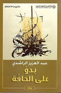 Bedou a'la al-Hafah