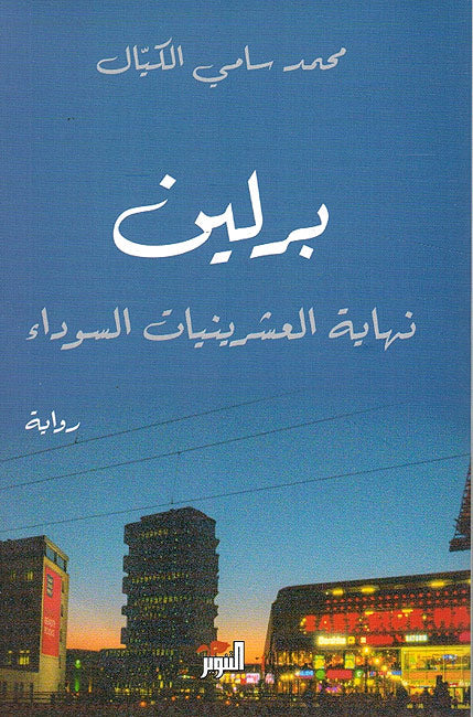 Berlin: Nihaya al-Ashrinat al-Sawda برلين ... نهاية العشرينيات السوداء