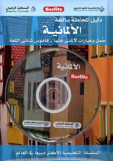 Berlitz German Conversation Guide دليل المحادثة باللغة الألمانية