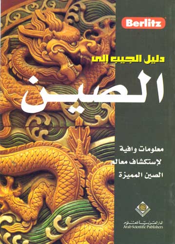 Berlitz - Pocket Guide to China (Arabic)