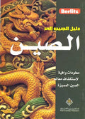Berlitz - Pocket Guide to China (Arabic)