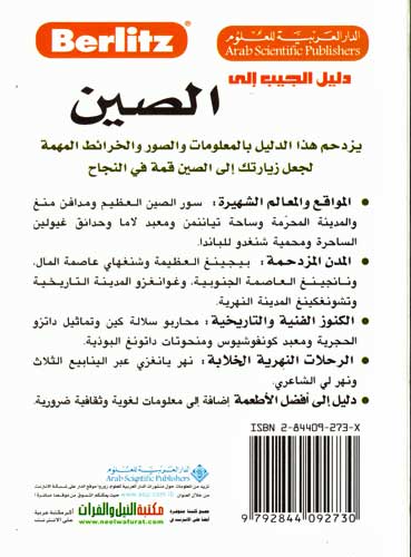 Berlitz - Pocket Guide to China (Arabic) (image 2)