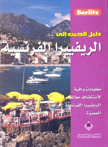 Berlitz - Pocket Guide to Cote d' Azur (Arabic)