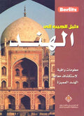 Berlitz - Pocket Guide to India (Arabic)