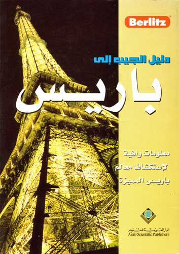 Berlitz - Pocket Guide to Paris (Arabic)