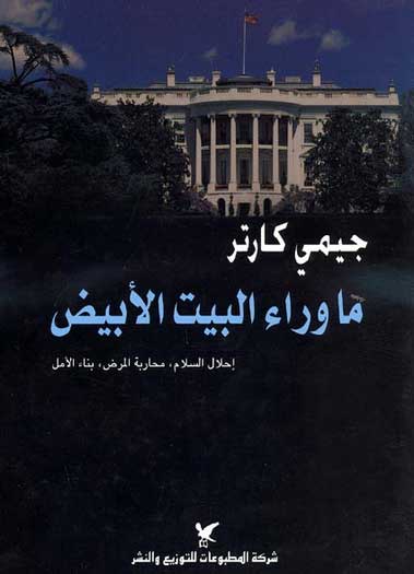 Beyond the White House ما وراء البيت الابيض