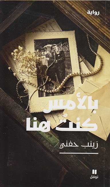 Bi-al-'Ams Kuntu Huna بالأمس كنت هنا