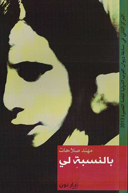 Bi-al-Nisbah li : بالنسبة لي