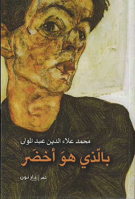 Bi-alladhi huwa Akhdar بالذي هو أخضر