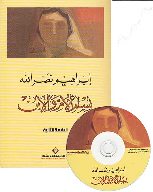 Bi-Ism al-Umm wa-a-Ibn (Book + CD) بسم الام والابن