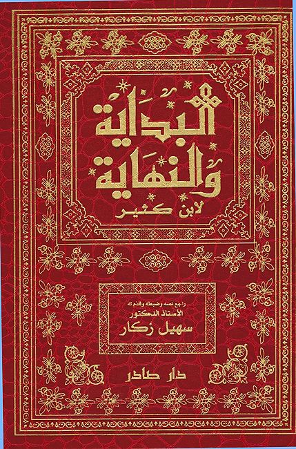 Bidaya wa-al-Nihaya (8 Vol) البداية والنهاية