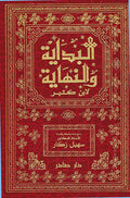 Bidaya wa-al-Nihaya (8 Vol) البداية والنهاية