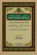 Bidayat al-Abid wa Kifaya al-Zahid بداية العابد وكفاية الزاهد في الفقه على مذهب الإمام أحمد بن حنبل