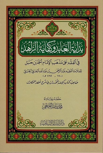 Bidayat al-Abid wa Kifaya al-Zahid بداية العابد وكفاية الزاهد في الفقه على مذهب الإمام أحمد بن حنبل