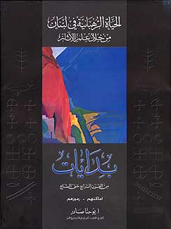 Bidayat al-Bayah al-Ruhbaniyah fi Lubnon بـدايـات الـحـيـاة الـرهـبـانـيـة في لـبـنـان