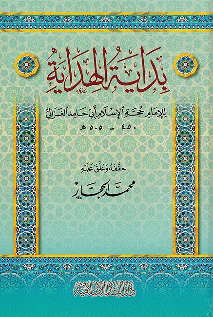 Bidayat al-Hidayah بداية الهداية