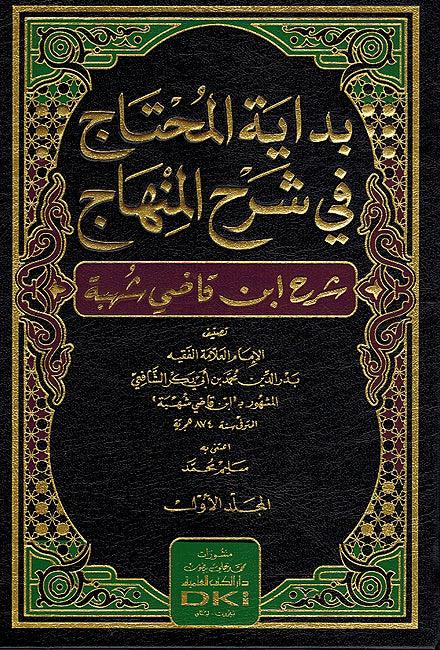 Bidayat al-Muhtaj fi Sharh al-Minhah (Sharh Ibn Qadi Shuhba)(3 vol) بداية المحتاج في شرح المنهاج (شرح ابن قاضي شهبة)