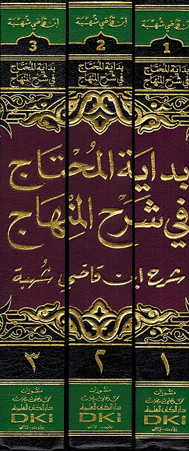 Bidayat al-Muhtaj fi Sharh al-Minhah (Sharh Ibn Qadi Shuhba)(3 vol) بداية المحتاج في شرح المنهاج (شرح ابن قاضي شهبة) (image 3)
