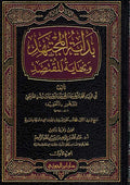 Bidayat al-Mujtahid (2 vol) بداية المجتهد
