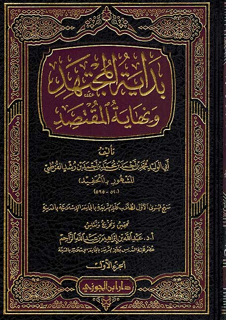 Bidayat al-Mujtahid (2 vol) بداية المجتهد