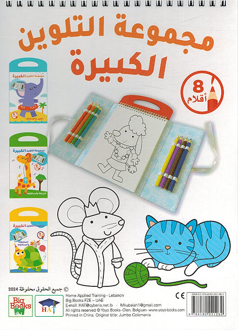 Big Coloring Set: al-Dasuqah wa Asdiqawah مجموعة التلوين الكبيرة - الدعسوقة وأصدقاؤها (image 2)