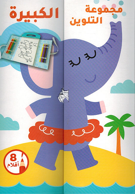 Big Coloring Set: al-Fil wa Asdiqawha مجموعة التلوين الكبيرة - الفيل وأصدقاؤه