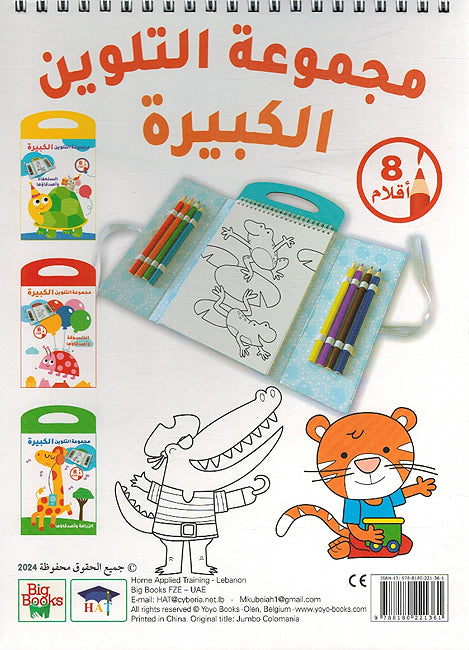 Big Coloring Set: al-Fil wa Asdiqawha مجموعة التلوين الكبيرة - الفيل وأصدقاؤه (image 2)